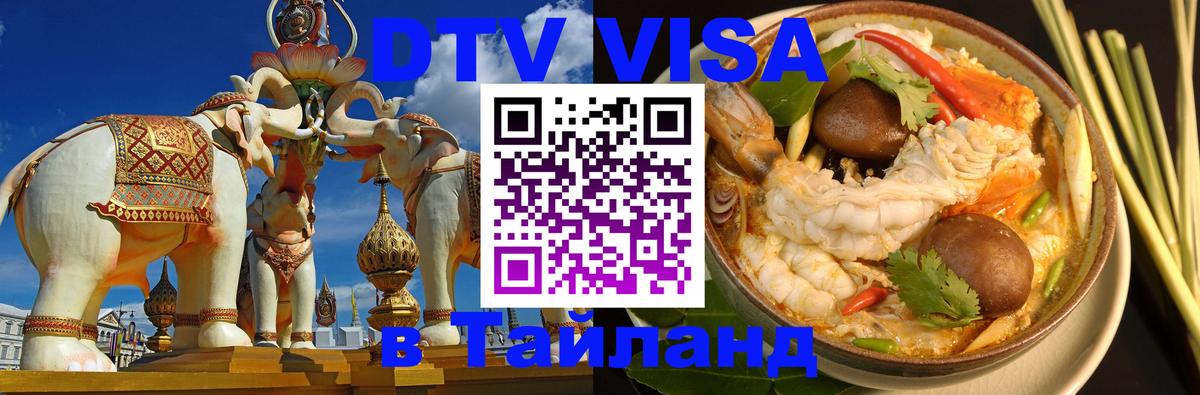 ДТВ VISA Тайланд для фрилансеров Октябрьский 